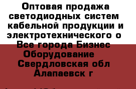 Оптовая продажа светодиодных систем, кабельной продукции и электротехнического о - Все города Бизнес » Оборудование   . Свердловская обл.,Алапаевск г.